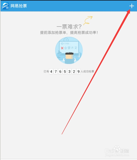 如何抢火车票---之网易火车票