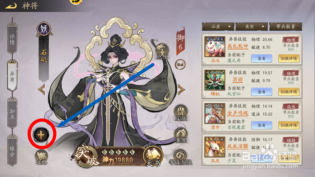 朝歌S2如何给石矶装备异兽【玉兔】？