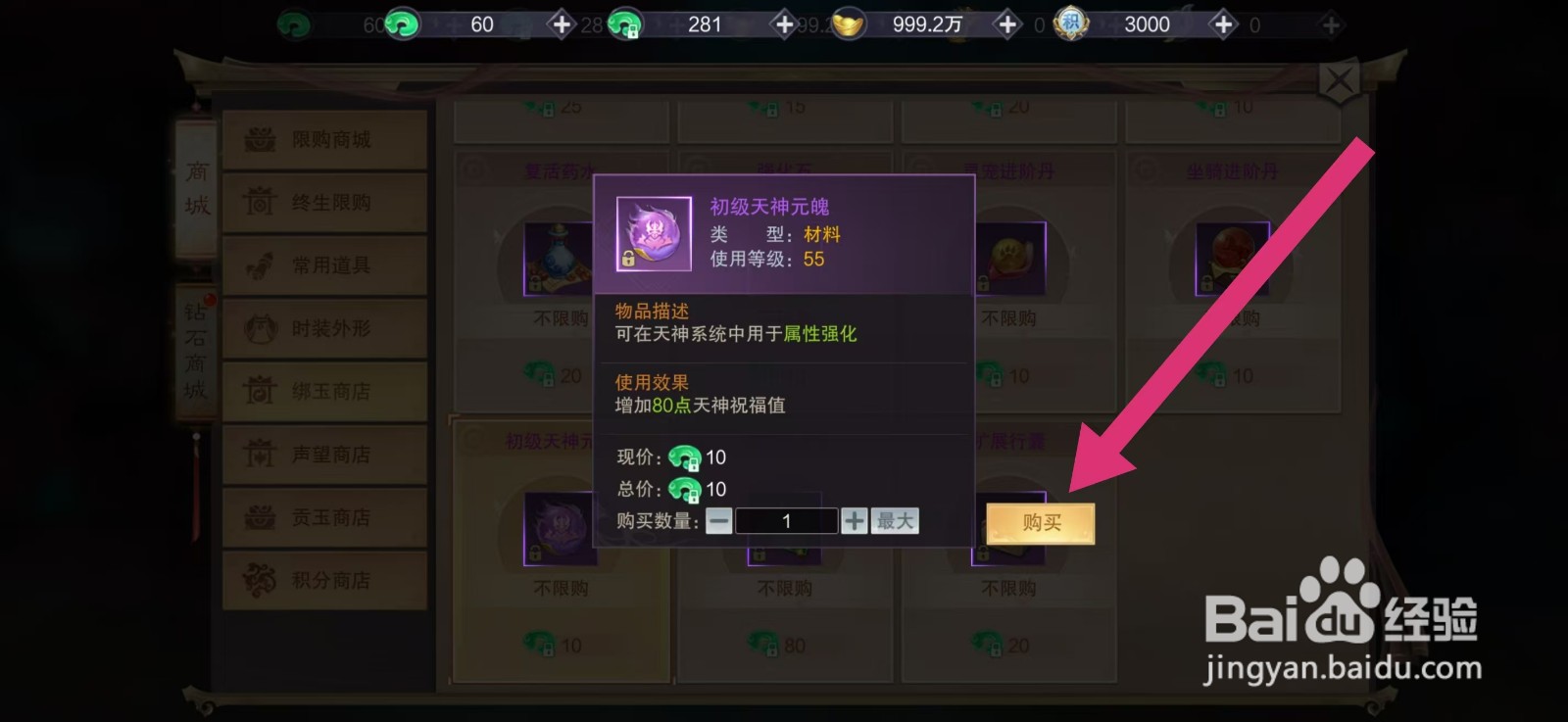 剑御天下如何购买【初级天神元魄】