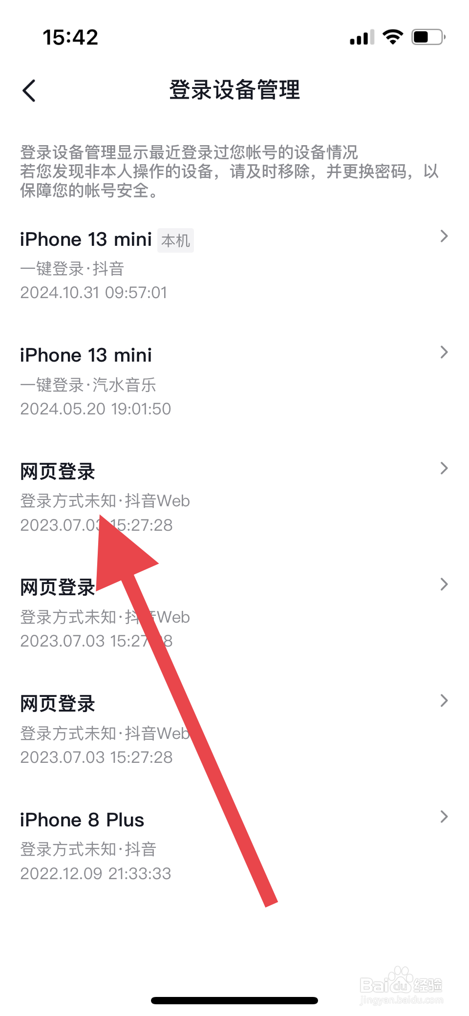 抖音登录设备管理怎么删除