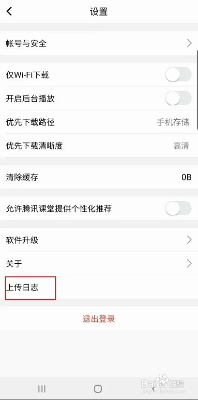 腾讯课堂怎样上传日志