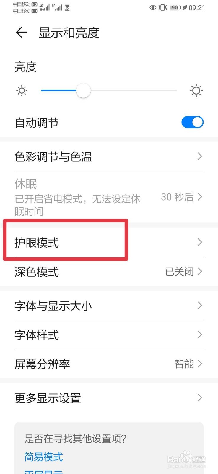 华为手机屏幕太伤眼怎么解决