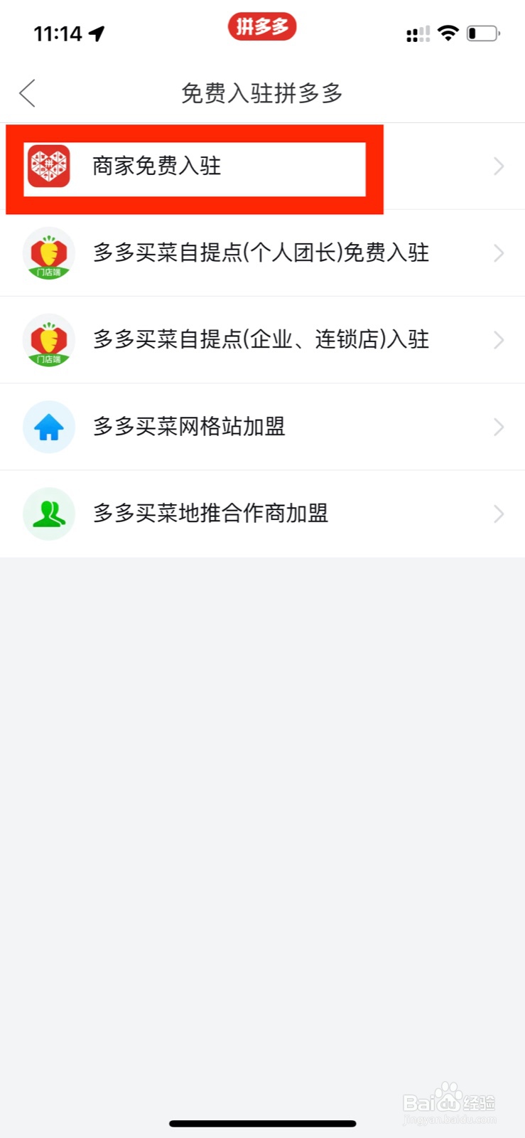 商家怎么进行免费入驻拼多多