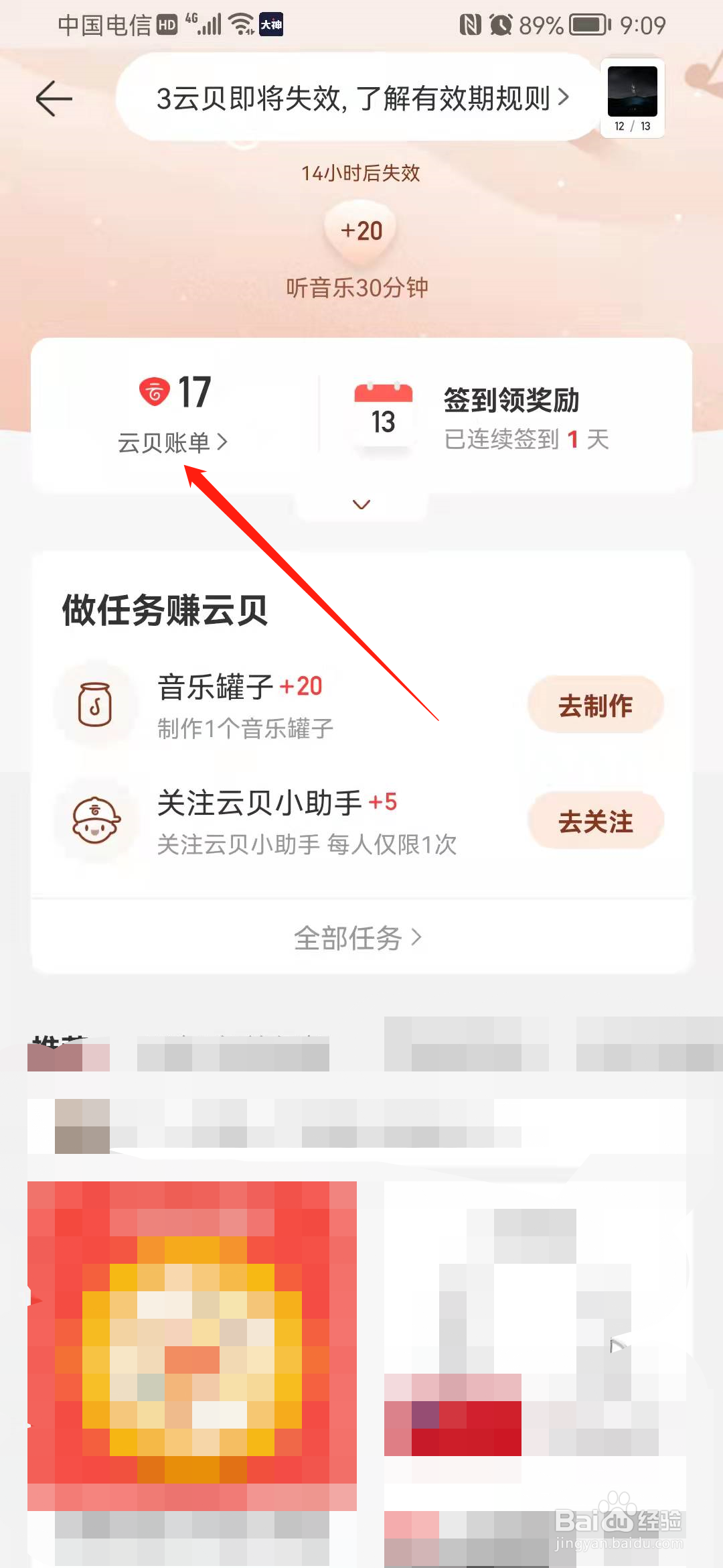 网易云音乐云贝账单在哪看