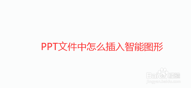 PPT中怎么插入智能图形
