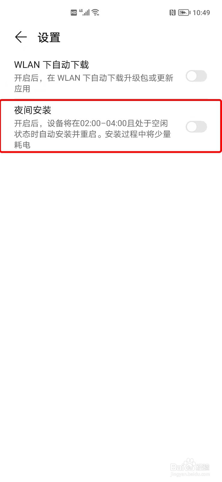 荣耀手机如何关闭系统自动更新？