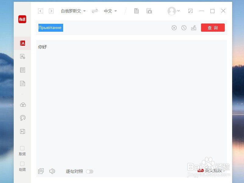 有道词典怎么翻译白俄罗斯文