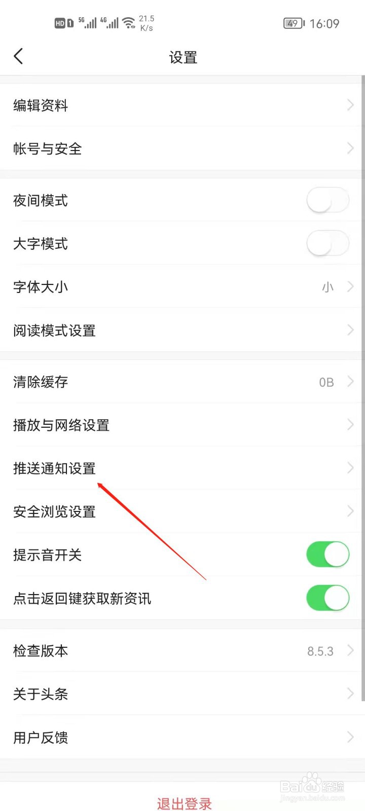 今日头条怎么关闭重大新闻通知