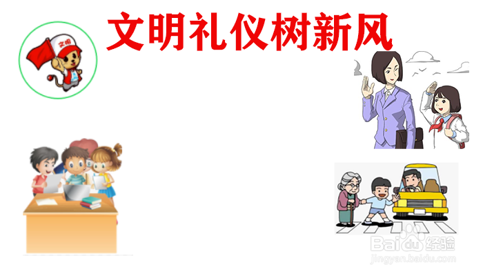 文明礼仪树新风手抄报内容