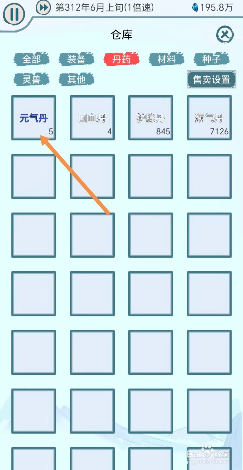 上古宗门怎么出售元气丹