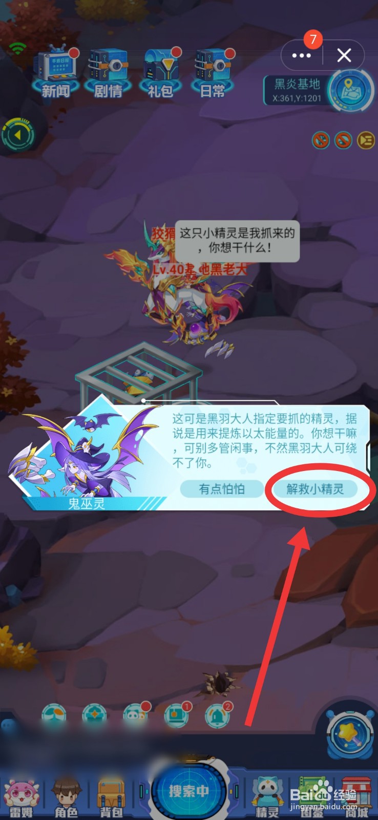 超级精灵手表黑岩基地怎么解救小精灵