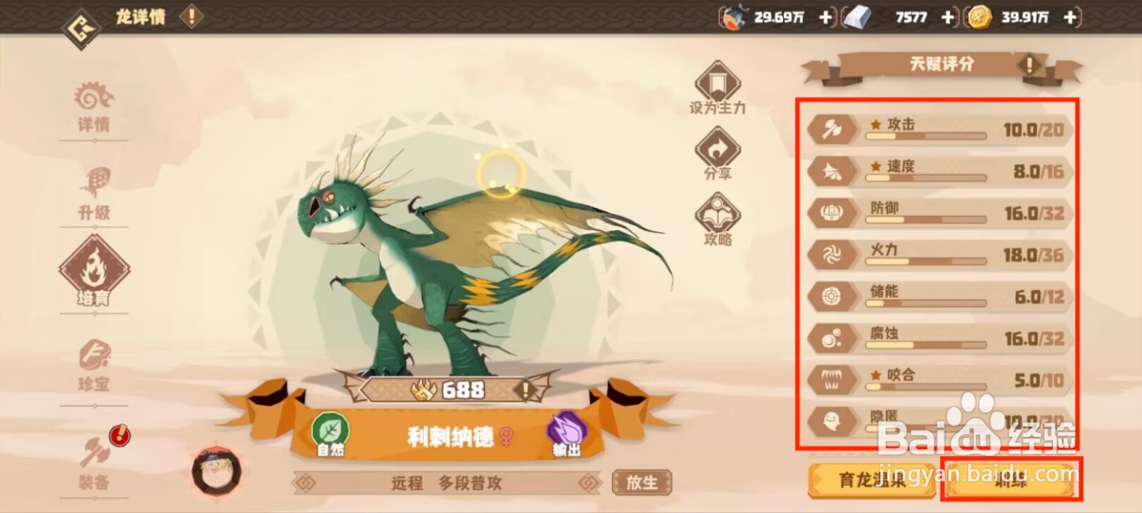 驯龙高手旅程利刺纳德天赋评分如何进行训练？