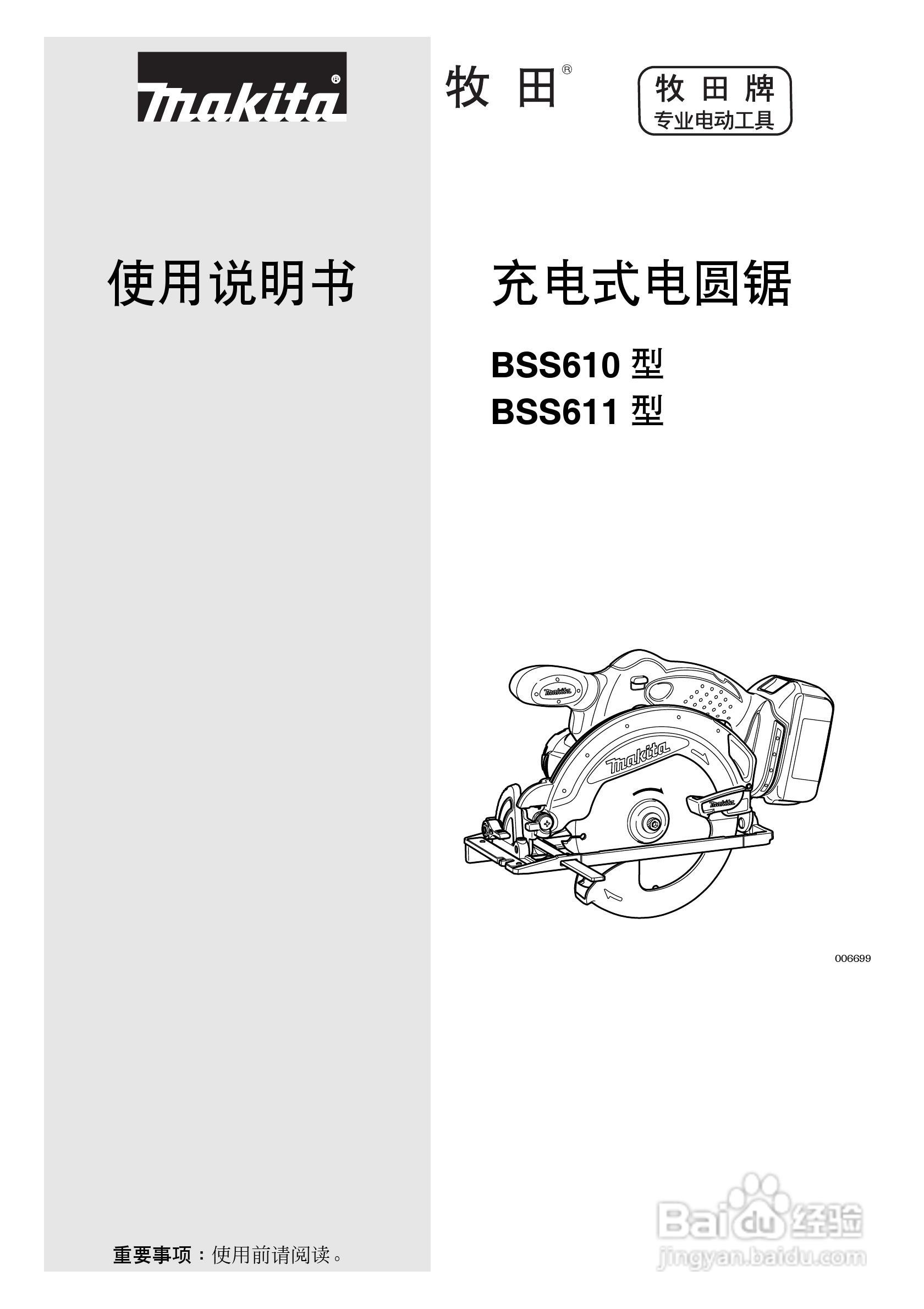 牧田 充电式电圆锯BSS610、611型使用说明书:[1]