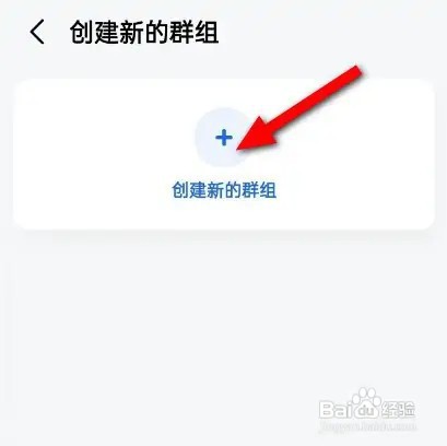 高德地图怎么创建群组