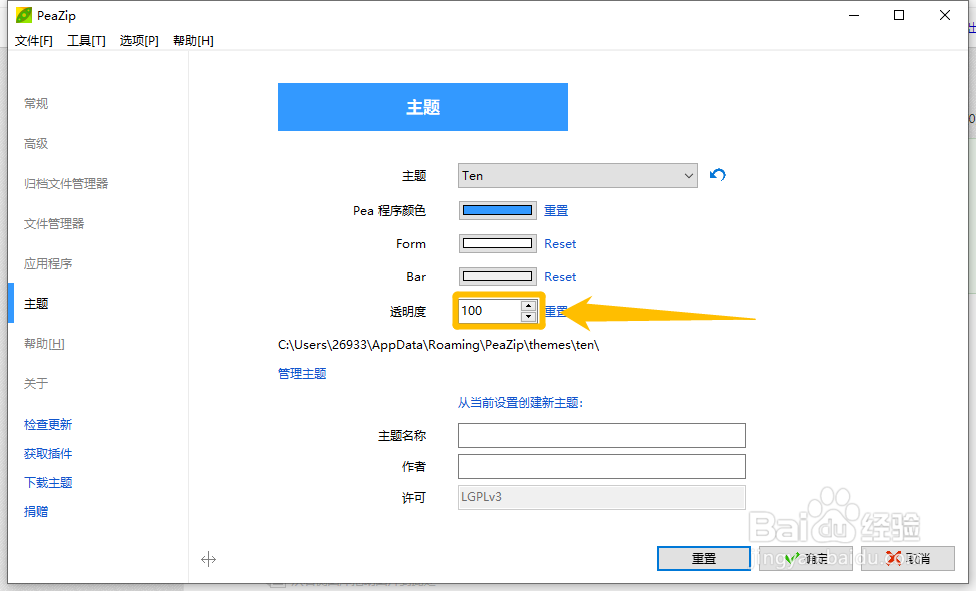 PeaZip怎么设置调整主题的透明度