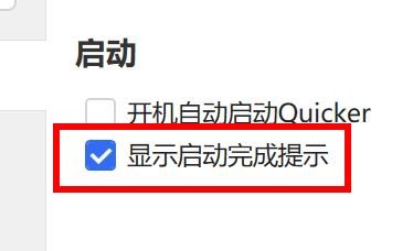 Quicker如何打开显示启动完成提示