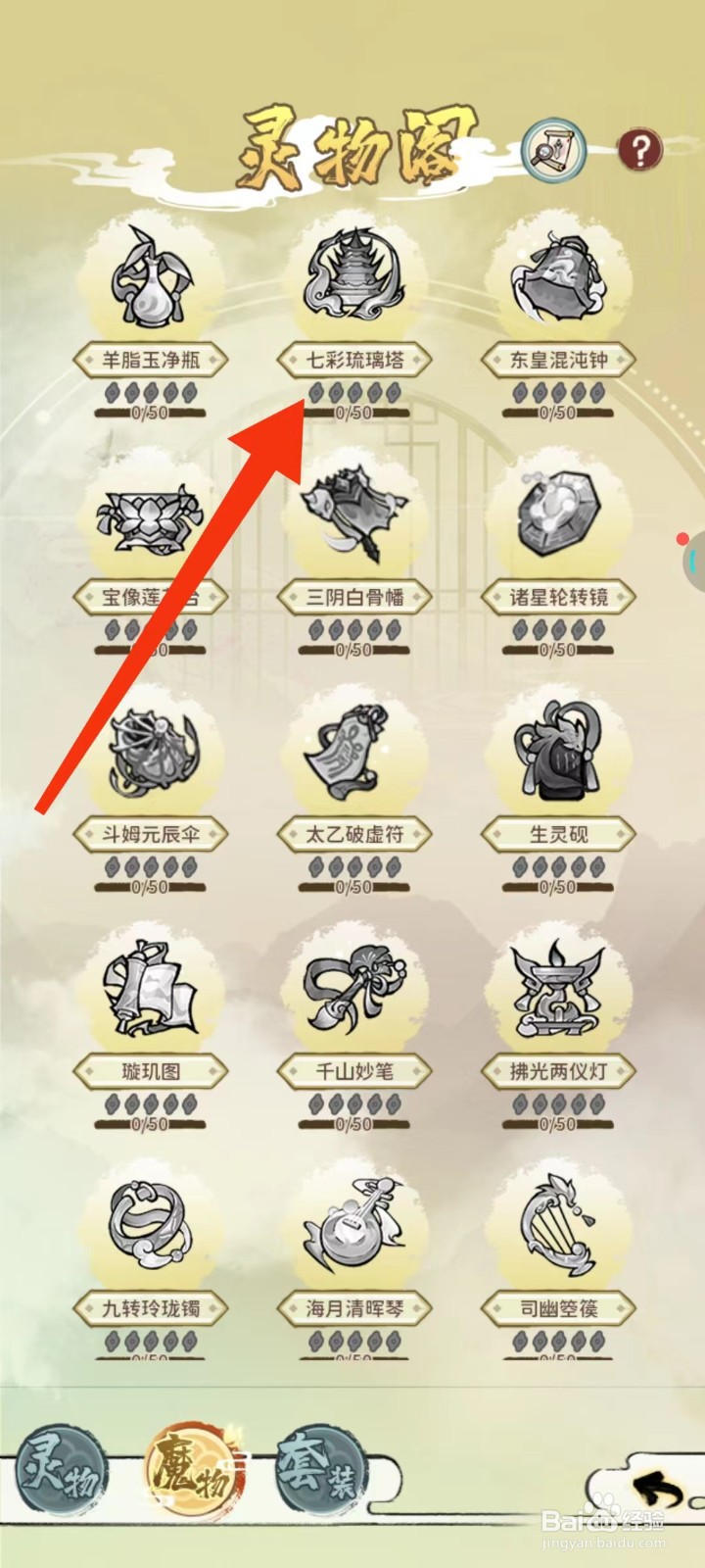 修仙外传怎么查找七彩琉璃塔的【星级】