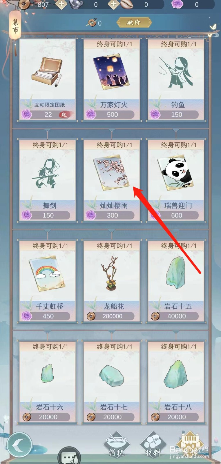 江湖悠悠怎样查看灿灿樱雨的消耗