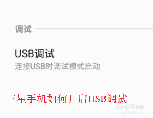 <b>三星手机如何找到开发者选项开启USB调试模式</b>