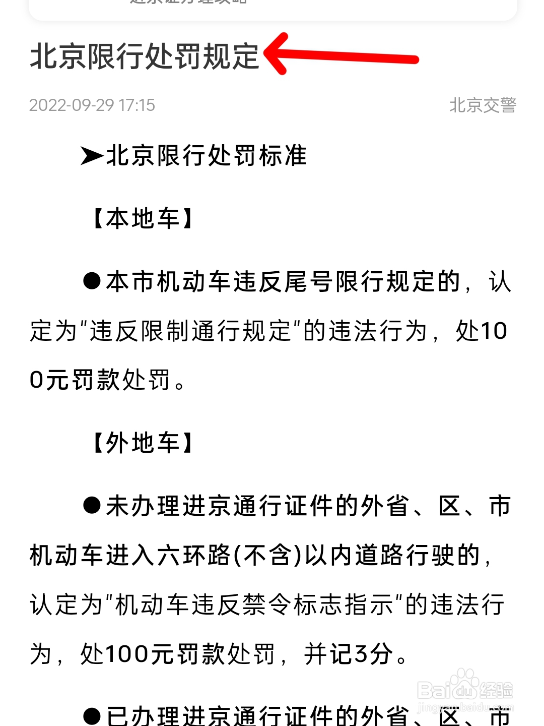 北京限行路段开车怎么处罚