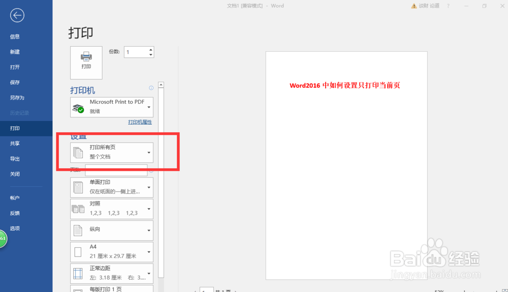 Word2016中如何设置只打印当前页