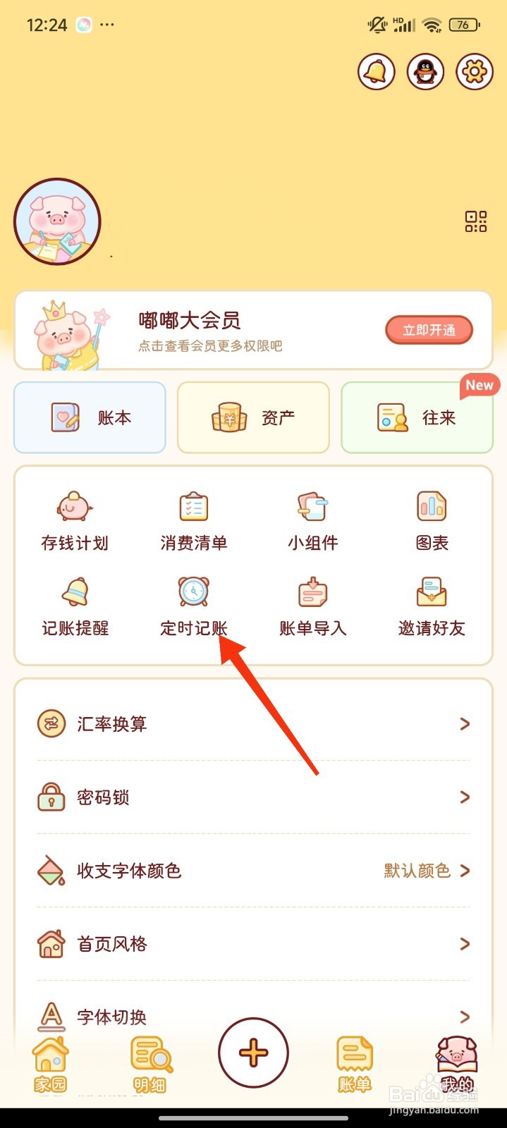 嘟嘟记账怎么添加收支