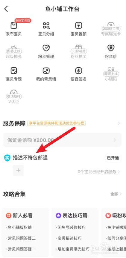 闲鱼卖家描述不符包邮退怎么开通