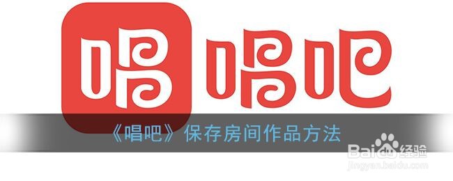 《唱吧》保存房间作品方法