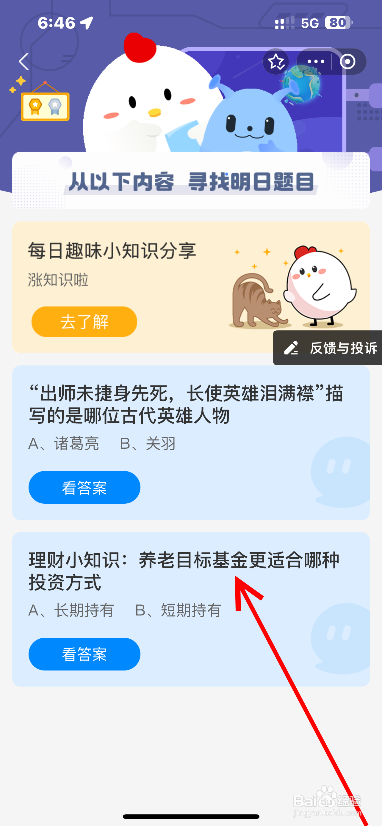 蚂蚁庄园2024.10.5养老目标基金适合哪种投资