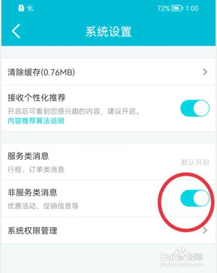 去哪儿旅行如何关闭非服务类消息