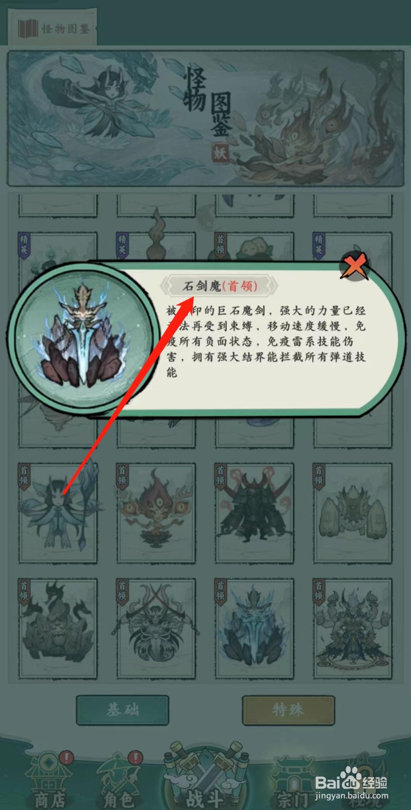 飘渺儒仙怎样查看石剑魔(首领)