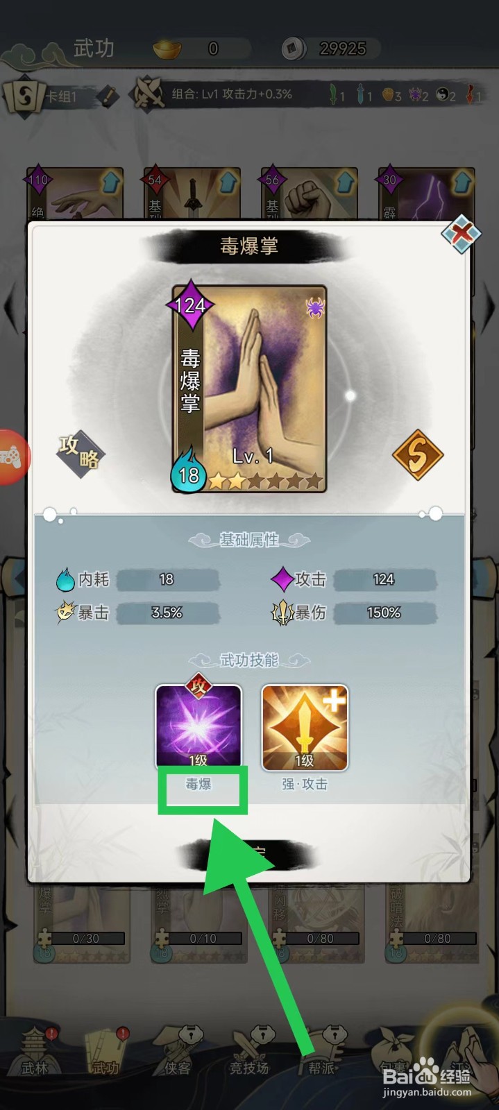 剑啸江湖怎么查看毒爆掌的毒爆