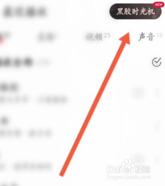 网易云黑胶时光机如何开启