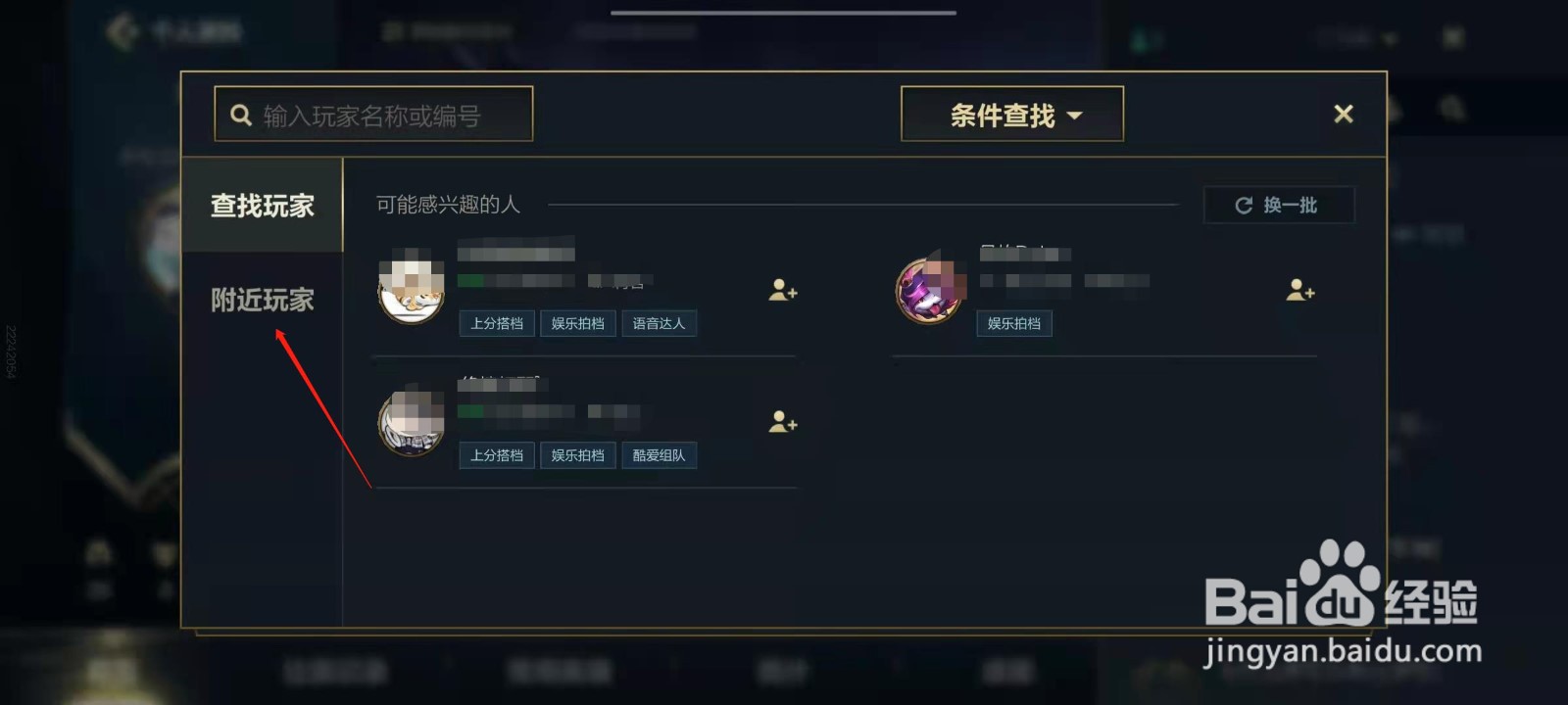 英雄联盟手游如何添加附近玩家
