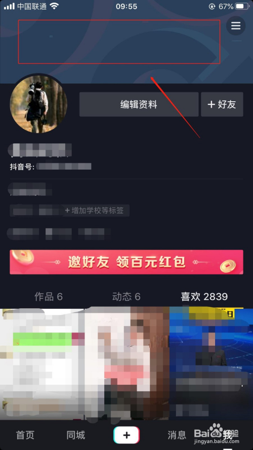 抖音怎麼修改個人主頁背景圖?