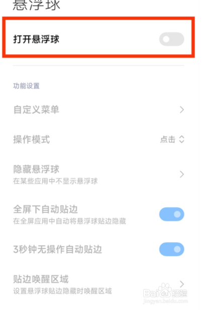 小米手机怎么关闭悬浮球