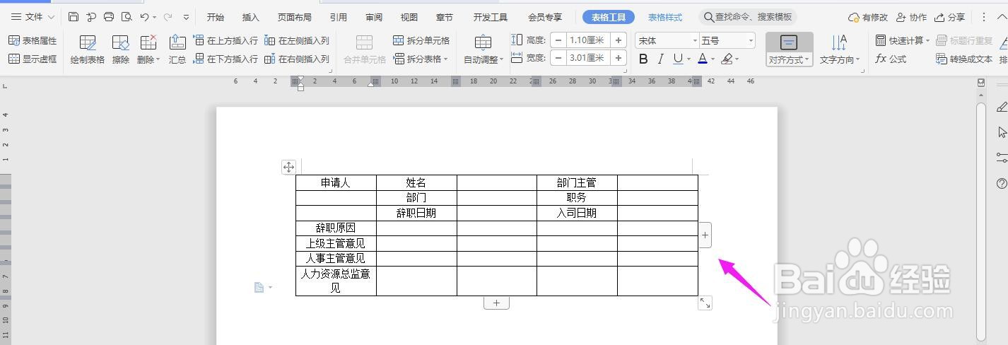 WPS2019 Word怎么制作辞职申请表