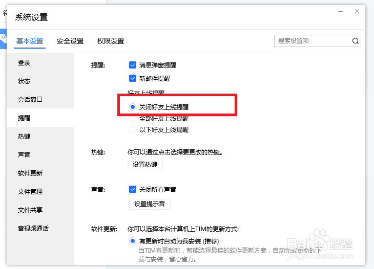 TIM怎么设置才能关闭好友上线通知