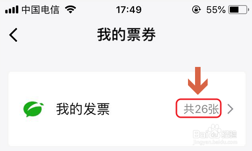 微信电子发票如何找到并且打印出来