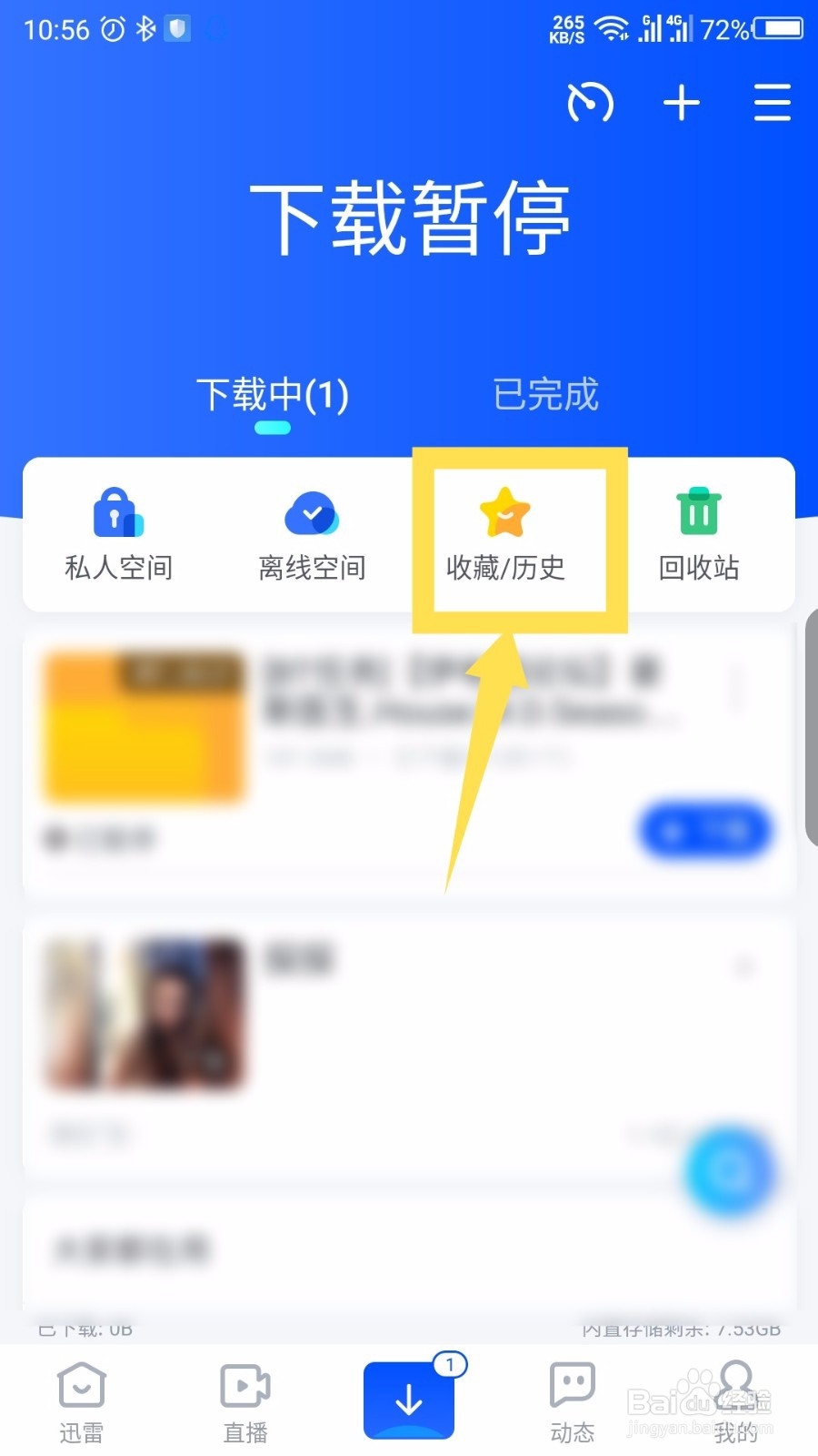 手机迅雷怎么删除历史访问记录和收藏