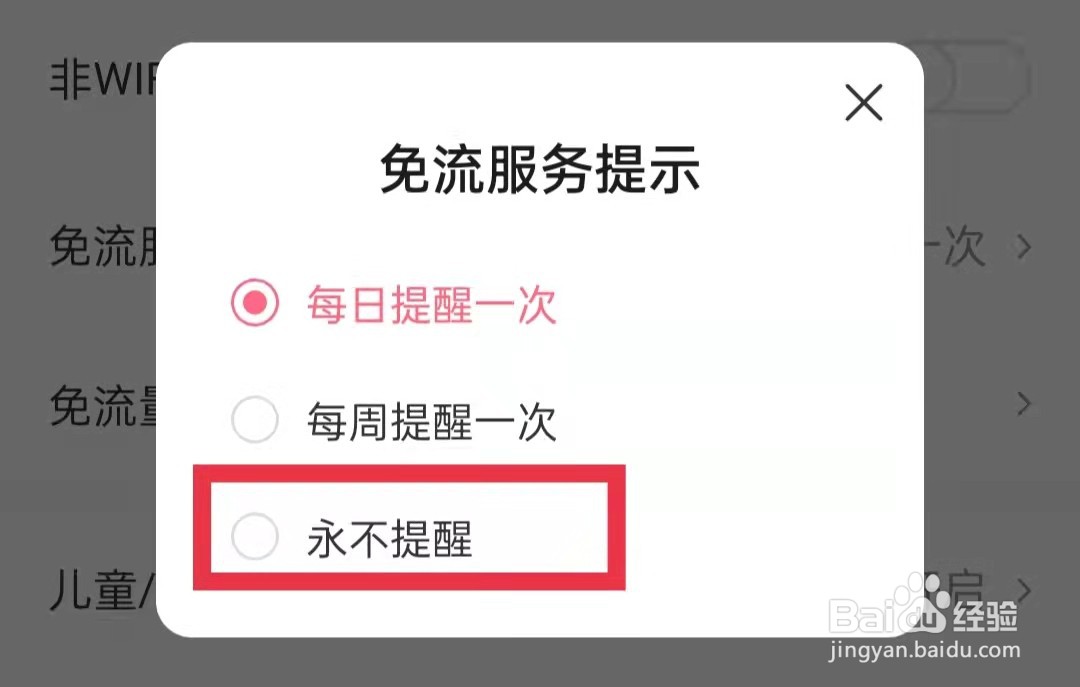 皮皮虾APP免流服务提示永不提醒
