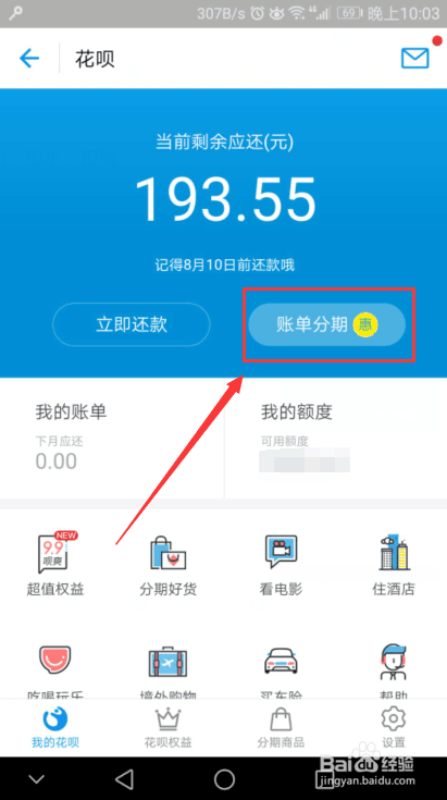 花呗如何设置分期还款