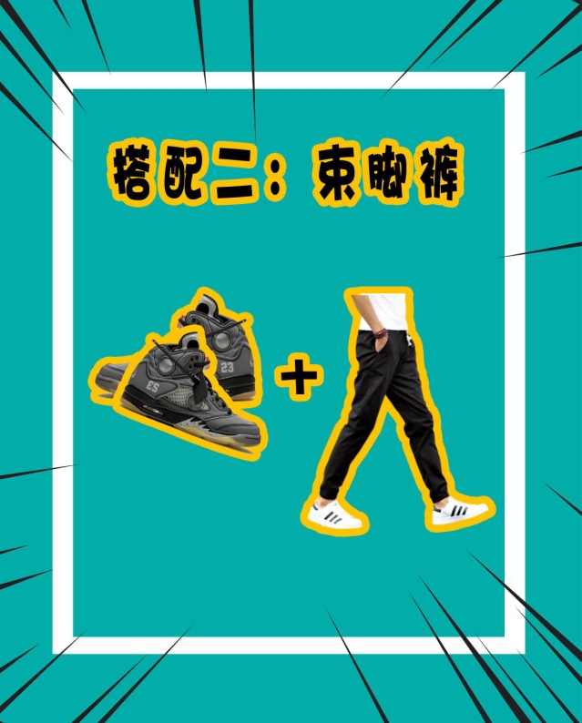 还在为aj5黑蝉翼不知如何穿搭发愁，快来看看这几款搭配