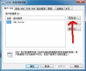 win7如何配置数据源