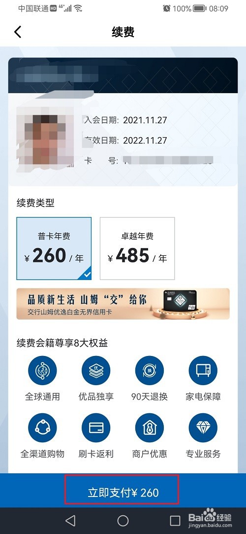 山姆会员商店APP怎么续费