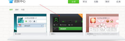 怎么更换360浏览器皮肤