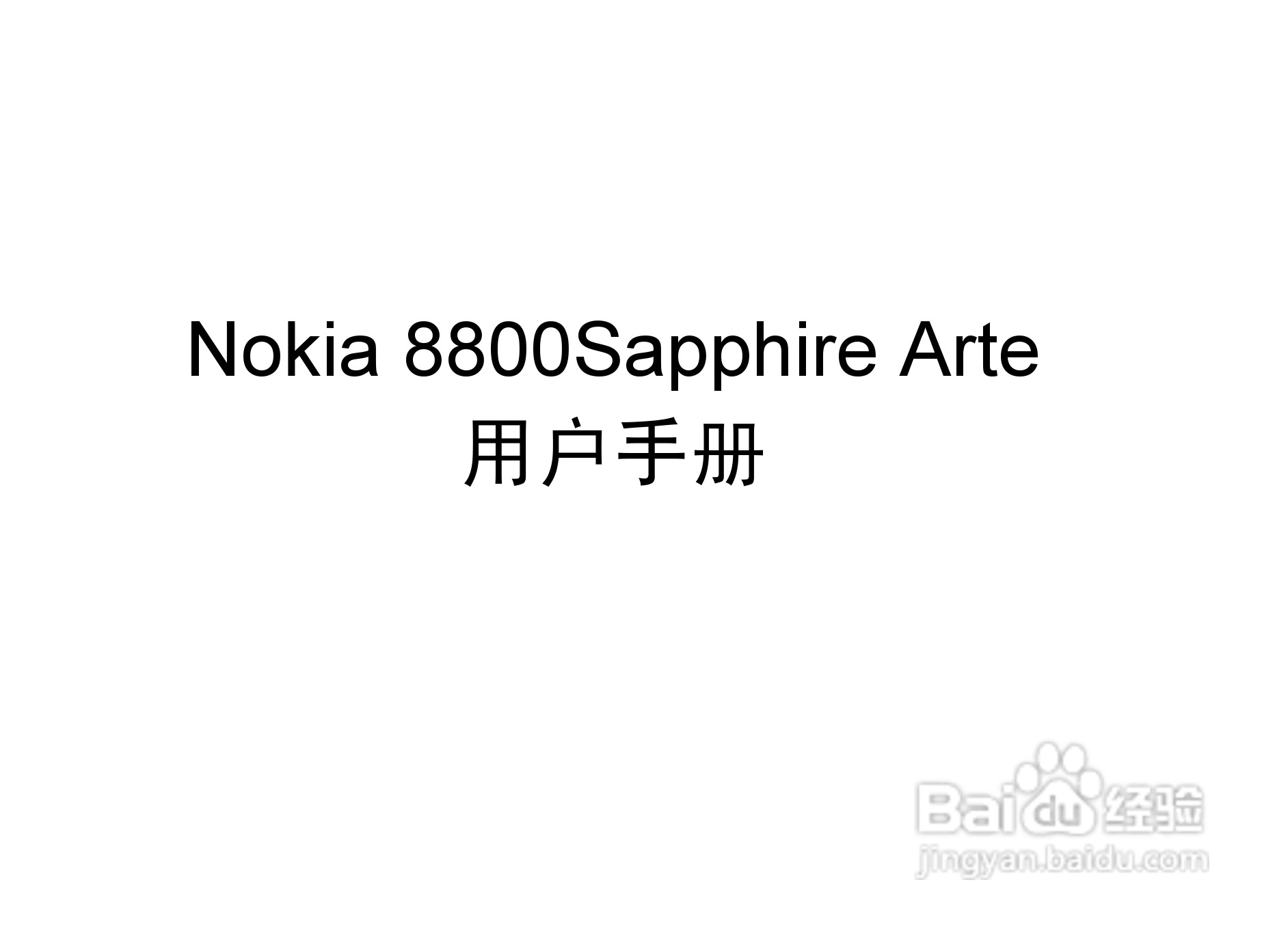 诺基亚Nokia 8800手机使用说明书:[1]