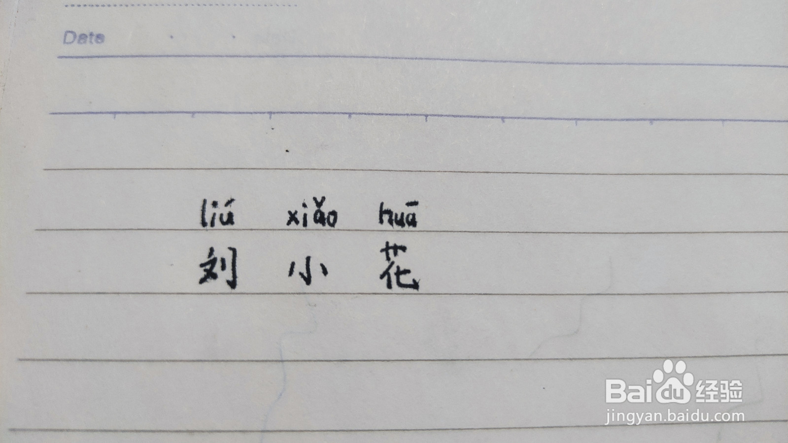 怎么用拼音写自己的名字