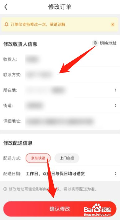 京东如何修改订单信息