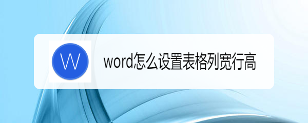 word怎么设置表格列宽行高